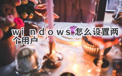 windows怎么设置两个用户
