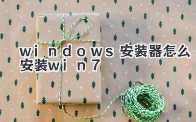 windows安装器怎么安装win7