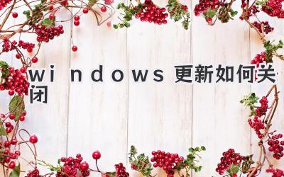 windows更新如何关闭