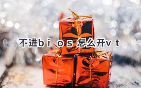 不进BIOS也能开启VT？这几个方法你一定要知道！