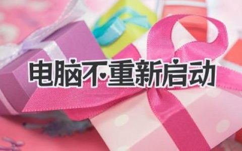 电脑不重新启动？别慌，咱来慢慢解决！