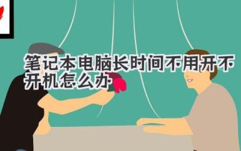 笔记本电脑长时间不用开不开机怎么办？别慌！自救指南来啦！