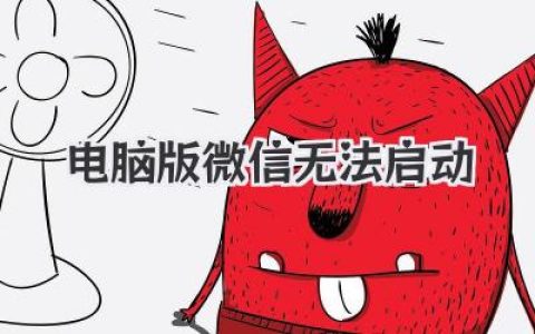 电脑版微信无法启动