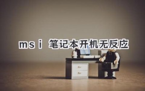 msi笔记本开机无反应