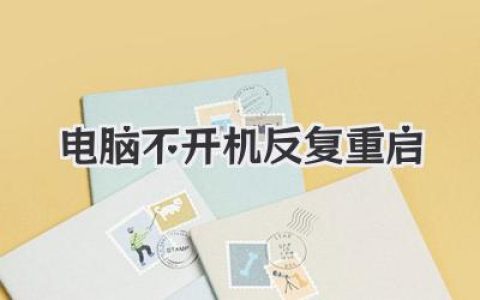电脑不开机反复重启