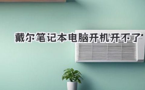 戴尔笔记本电脑开机开不了？别慌！这样做能救急！