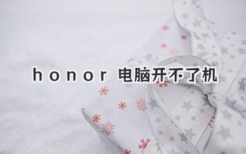 honor电脑开不了机