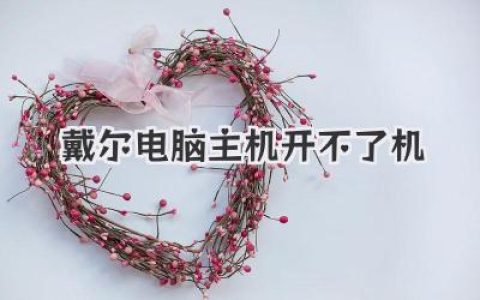 戴尔电脑主机开不了机？别慌！这篇干货或许能帮到你！
