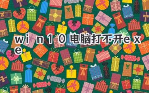 Win10电脑打不开exe文件？别慌！手把手教你解决！
