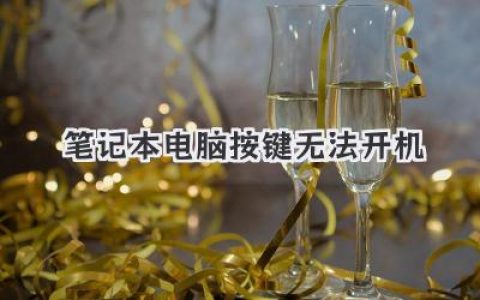 笔记本电脑按键无法开机？别慌！这份自救指南请收好！