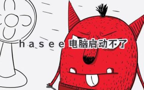 hasee电脑启动不了
