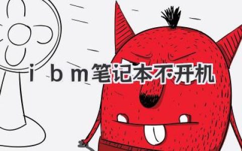ibm笔记本不开机