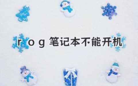 rog笔记本不能开机