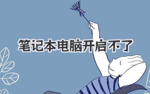 笔记本电脑开启不了，简直让人抓狂！别慌，我这就来分享一些紧急自救方法，希望能帮到你！