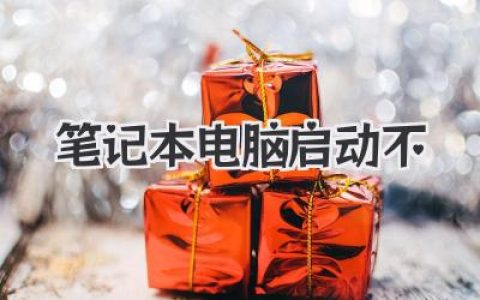 笔记本电脑启动不