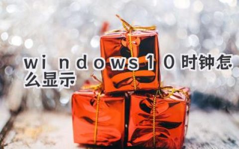 windows10时钟怎么显示