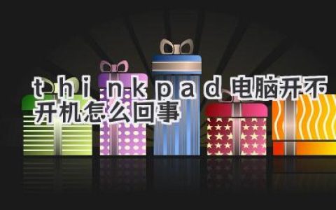 thinkpad电脑开不开机怎么回事