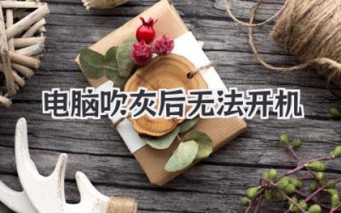 电脑吹灰后无法开机？别慌，这篇笔记教你自救！