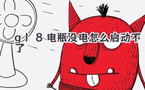 gl8电瓶没电怎么启动不了