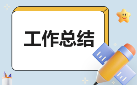 二月度工作汇报总结10篇 二月度工作汇报总结10篇怎么写