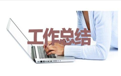 2023年月度的工作总结9篇 20213月工作总结